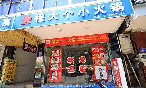 西安程大个火锅怎么样(在县城开个火锅店挣钱吗?得有多大的投资)-第2张图片-厨房小当家 西安程大个火锅怎么样(在县城开个火锅店挣钱吗?得有多大的投资)-第2张图片-厨房小当家