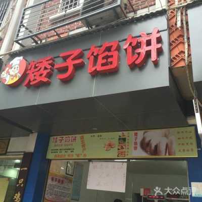 矮子馅饼上海总店怎么样(矮子馅饼上海总店怎么样啊)-第2张图片-厨房小当家 矮子馅饼上海总店怎么样(矮子馅饼上海总店怎么样啊)-第2张图片-厨房小当家