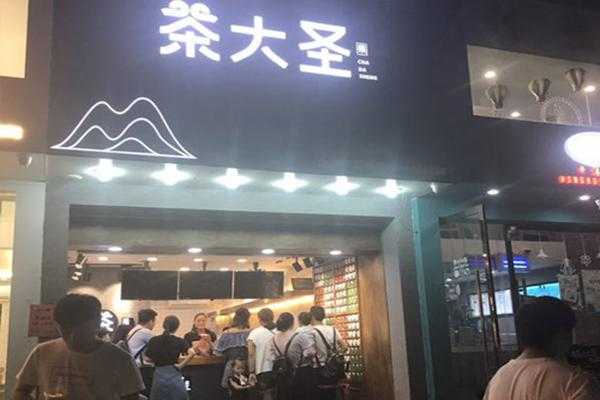 茶大圣奶茶店怎么样(茶大圣奶茶加盟)-第3张图片-厨房小当家 茶大圣奶茶店怎么样(茶大圣奶茶加盟)-第3张图片-厨房小当家