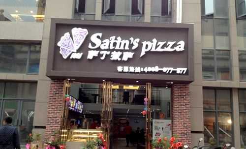 开家比萨店怎么样(开家比萨店怎么样赚钱吗)-第1张图片-厨房小当家 开家比萨店怎么样(开家比萨店怎么样赚钱吗)-第1张图片-厨房小当家