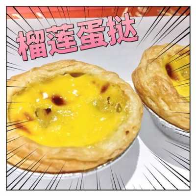 榴莲蛋挞哪里有卖(榴莲蛋挞怎么做)-第1张图片-厨房小当家 榴莲蛋挞哪里有卖(榴莲蛋挞怎么做)-第1张图片-厨房小当家