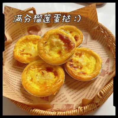 榴莲蛋挞哪里有卖(榴莲蛋挞怎么做)-第2张图片-厨房小当家 榴莲蛋挞哪里有卖(榴莲蛋挞怎么做)-第2张图片-厨房小当家