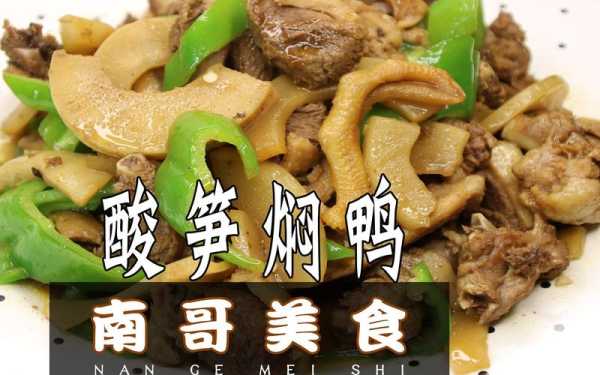 南雄哪里吃酸笋鸭(南雄客家名菜酸笋焖鸭的正宗做法)-第1张图片-厨房小当家 南雄哪里吃酸笋鸭(南雄客家名菜酸笋焖鸭的正宗做法)-第1张图片-厨房小当家