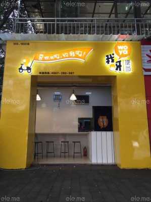 我呀便当的前景怎么样?值得投资吗,我呀便当加盟店-第1张图片-厨房小当家 我呀便当的前景怎么样?值得投资吗,我呀便当加盟店-第1张图片-厨房小当家