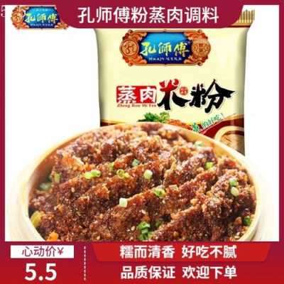 做粉蒸肉的米粉那里有卖,蒸肉的米粉哪里有卖的-第3张图片-厨房小当家 做粉蒸肉的米粉那里有卖,蒸肉的米粉哪里有卖的-第3张图片-厨房小当家