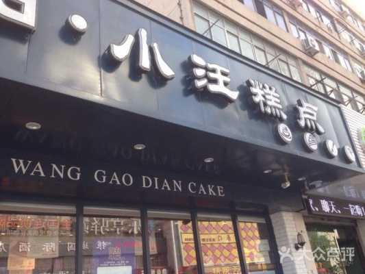 加盟小汪糕点怎么样（加盟小汪糕点怎么样啊）-第2张图片-厨房小当家