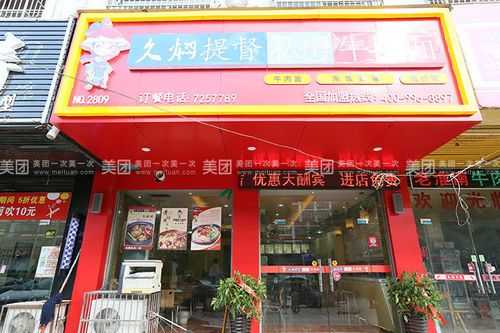 久焖提督到底怎么样(久焖提督加盟怎么样)-第3张图片-厨房小当家 久焖提督到底怎么样(久焖提督加盟怎么样)-第3张图片-厨房小当家