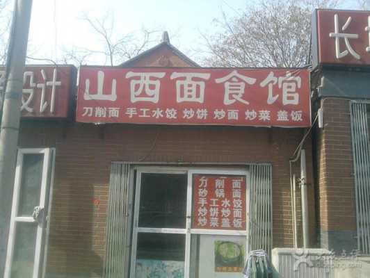 山西面食馆怎么样(山西面食馆怎么样好吃吗)-第3张图片-厨房小当家 山西面食馆怎么样(山西面食馆怎么样好吃吗)-第3张图片-厨房小当家