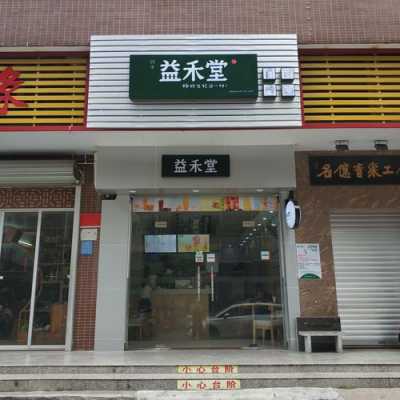 有10万做什么生意,益禾堂盈利怎么样啊-第1张图片-厨房小当家 有10万做什么生意,益禾堂盈利怎么样啊-第1张图片-厨房小当家