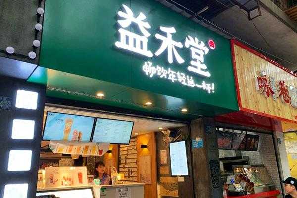 有10万做什么生意,益禾堂盈利怎么样啊-第3张图片-厨房小当家 有10万做什么生意,益禾堂盈利怎么样啊-第3张图片-厨房小当家