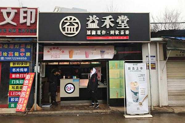 有10万做什么生意,益禾堂盈利怎么样啊-第2张图片-厨房小当家 有10万做什么生意,益禾堂盈利怎么样啊-第2张图片-厨房小当家