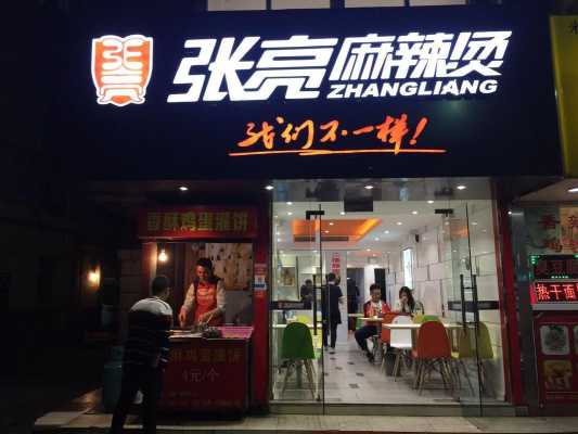 深圳张亮麻辣烫有几家店,深圳哪里麻辣烫好吃又便宜-第1张图片-厨房小当家
