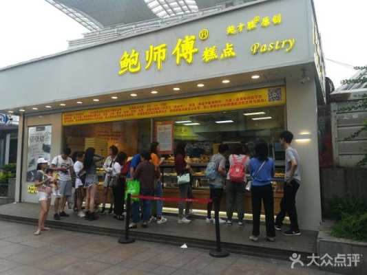 武汉鲍师傅糕点营业时间,北京鲍师傅利润怎么样啊-第2张图片-厨房小当家 武汉鲍师傅糕点营业时间,北京鲍师傅利润怎么样啊-第2张图片-厨房小当家