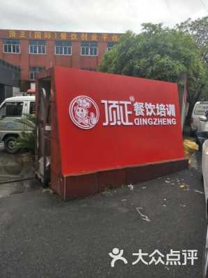 顶正餐饮培训靠谱吗,顶正餐饮正规么?-第2张图片-厨房小当家 顶正餐饮培训靠谱吗,顶正餐饮正规么?-第2张图片-厨房小当家