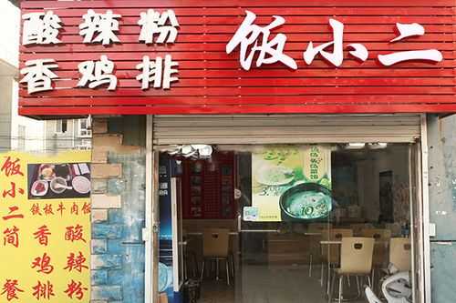 饭小二加盟怎么样(回家吃饭韩非是哪里人)-第2张图片-厨房小当家 饭小二加盟怎么样(回家吃饭韩非是哪里人)-第2张图片-厨房小当家