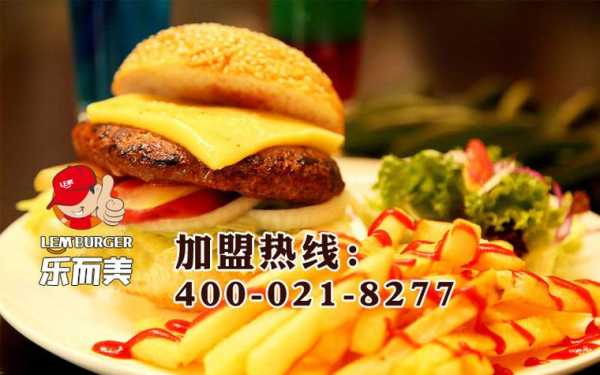汉堡加盟挣钱吗,北京加盟美汉堡怎么样啊-第2张图片-厨房小当家 汉堡加盟挣钱吗,北京加盟美汉堡怎么样啊-第2张图片-厨房小当家