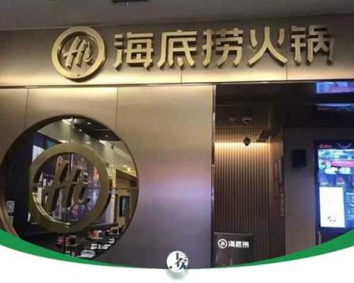 海底捞经开店怎么样(海底捞 开店)-第3张图片-厨房小当家 海底捞经开店怎么样(海底捞 开店)-第3张图片-厨房小当家