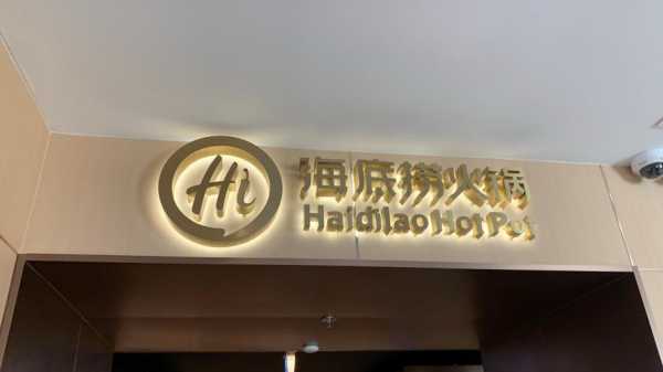 海底捞经开店怎么样(海底捞 开店)-第2张图片-厨房小当家 海底捞经开店怎么样(海底捞 开店)-第2张图片-厨房小当家