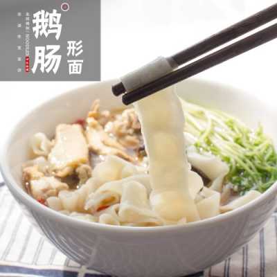鹅肠面是哪里的(鹅肠面是哪里的特产)-第1张图片-厨房小当家 鹅肠面是哪里的(鹅肠面是哪里的特产)-第1张图片-厨房小当家