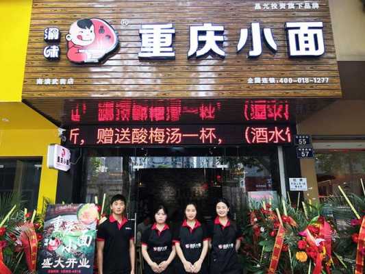 重庆小面有什么特色,渝见小面加盟-第3张图片-厨房小当家 重庆小面有什么特色,渝见小面加盟-第3张图片-厨房小当家