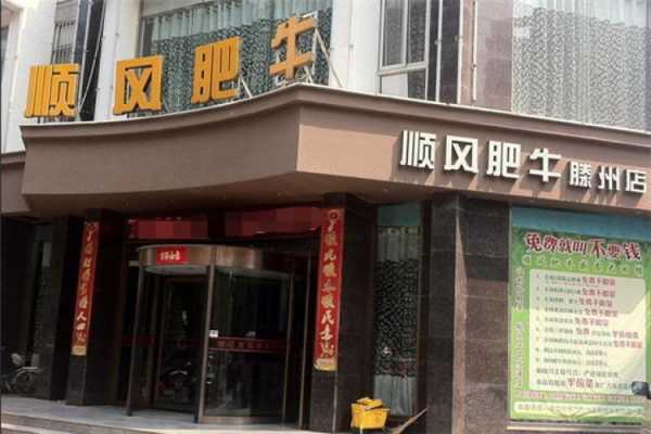 加盟顺丰肥牛怎么样(加盟顺丰肥牛怎么样啊)-第2张图片-厨房小当家 加盟顺丰肥牛怎么样(加盟顺丰肥牛怎么样啊)-第2张图片-厨房小当家