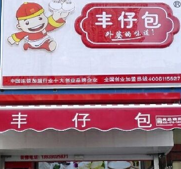 丰仔包加盟怎么样(丰仔包加盟怎么样赚钱)-第1张图片-厨房小当家 丰仔包加盟怎么样(丰仔包加盟怎么样赚钱)-第1张图片-厨房小当家