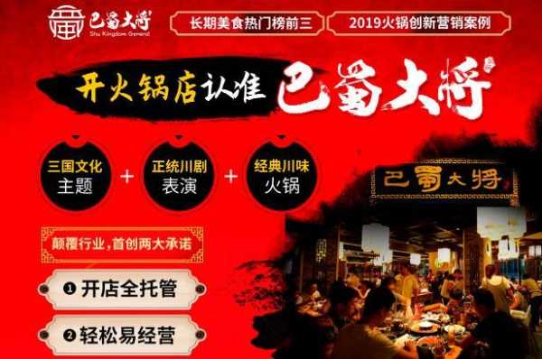 巴蜀大将火锅加盟怎么样(巴蜀大将火锅加盟怎么样啊)-第2张图片-厨房小当家 巴蜀大将火锅加盟怎么样(巴蜀大将火锅加盟怎么样啊)-第2张图片-厨房小当家