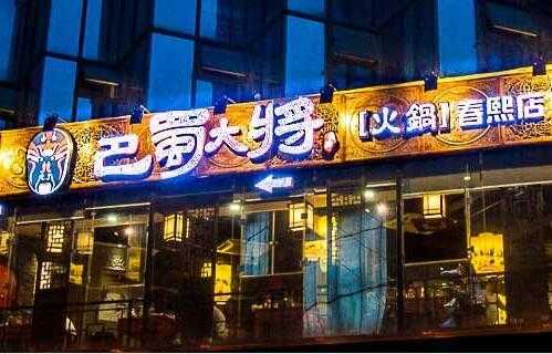 巴蜀大将火锅加盟怎么样(巴蜀大将火锅加盟怎么样啊)-第3张图片-厨房小当家 巴蜀大将火锅加盟怎么样(巴蜀大将火锅加盟怎么样啊)-第3张图片-厨房小当家
