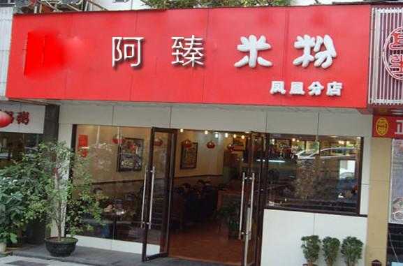 啊臻米粉加盟怎么样(阿臻米粉怎么加盟)-第3张图片-厨房小当家 啊臻米粉加盟怎么样(阿臻米粉怎么加盟)-第3张图片-厨房小当家
