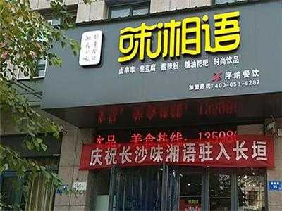 味湘语小吃加盟怎么样(味湘语加盟是真的吗)-第2张图片-厨房小当家 味湘语小吃加盟怎么样(味湘语加盟是真的吗)-第2张图片-厨房小当家