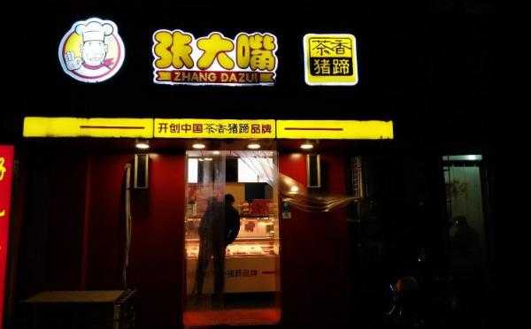 加盟张大嘴怎么样（加盟张大嘴怎么样赚钱）-第1张图片-厨房小当家