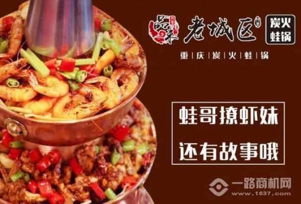 怎么样加盟炭火牛蛙(怎么样加盟炭火牛蛙店)-第1张图片-厨房小当家 怎么样加盟炭火牛蛙(怎么样加盟炭火牛蛙店)-第1张图片-厨房小当家