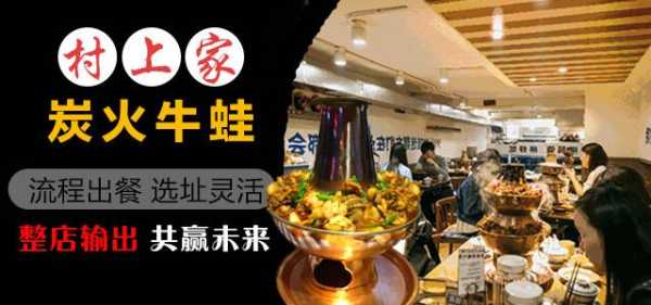 怎么样加盟炭火牛蛙(怎么样加盟炭火牛蛙店)-第3张图片-厨房小当家 怎么样加盟炭火牛蛙(怎么样加盟炭火牛蛙店)-第3张图片-厨房小当家