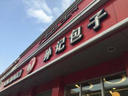 孙记大包子怎么样(呼和浩特哪家的包子好吃)-第2张图片-厨房小当家 孙记大包子怎么样(呼和浩特哪家的包子好吃)-第2张图片-厨房小当家