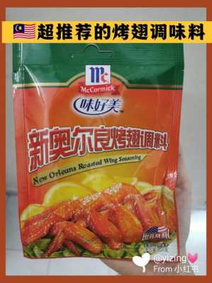 奥尔良粉哪里有卖的(奥尔良粉哪里有卖的啊)-第2张图片-厨房小当家 奥尔良粉哪里有卖的(奥尔良粉哪里有卖的啊)-第2张图片-厨房小当家