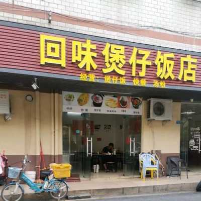 附近的煲仔饭店怎么样（附近的煲仔饭店怎么样啊）-第2张图片-厨房小当家