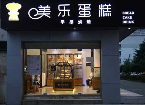 开甜品糕点店怎么样(开蛋糕店有发展前途吗)-第2张图片-厨房小当家 开甜品糕点店怎么样(开蛋糕店有发展前途吗)-第2张图片-厨房小当家