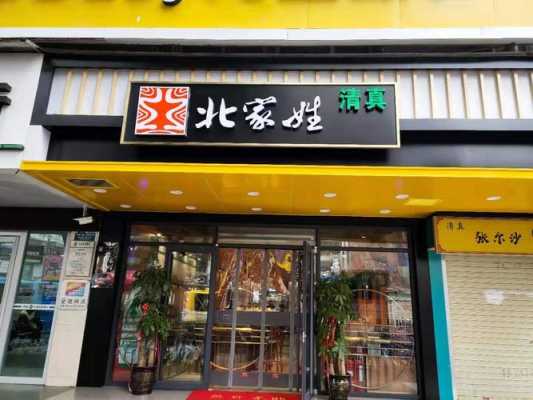 北家姓加盟怎么样(北家姓加盟怎么样)-第2张图片-厨房小当家 北家姓加盟怎么样(北家姓加盟怎么样)-第2张图片-厨房小当家
