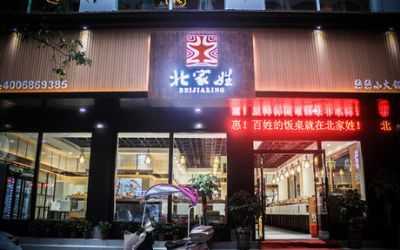 北家姓加盟怎么样(北家姓加盟怎么样)-第3张图片-厨房小当家 北家姓加盟怎么样(北家姓加盟怎么样)-第3张图片-厨房小当家
