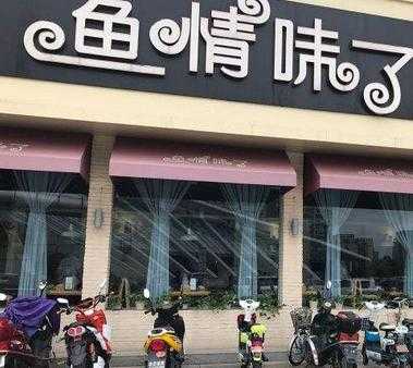 鱼情味了餐厅怎么样(鱼情味了餐厅怎么样)-第2张图片-厨房小当家 鱼情味了餐厅怎么样(鱼情味了餐厅怎么样)-第2张图片-厨房小当家