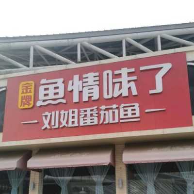 鱼情味了餐厅怎么样(鱼情味了餐厅怎么样)-第1张图片-厨房小当家 鱼情味了餐厅怎么样(鱼情味了餐厅怎么样)-第1张图片-厨房小当家