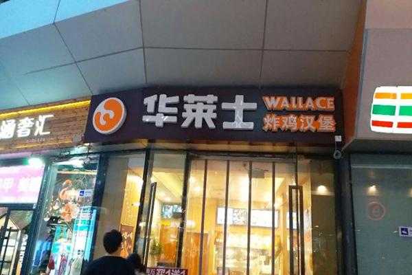 华莱士现在加盟开店怎么样-第2张图片-厨房小当家