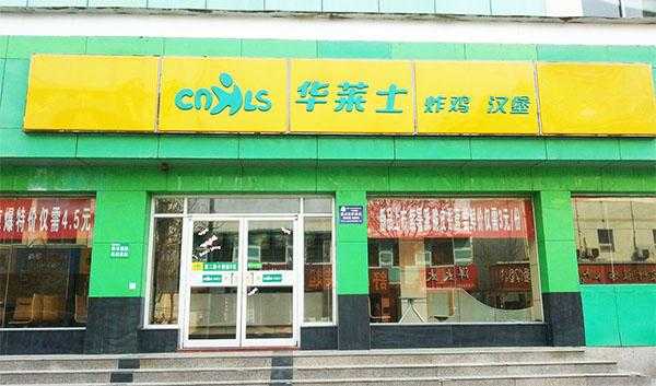 华莱士现在加盟开店怎么样-第1张图片-厨房小当家