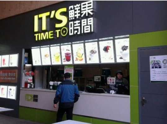 鲜果时间饮品店怎么样(鲜果时间饮品加盟)-第1张图片-厨房小当家 鲜果时间饮品店怎么样(鲜果时间饮品加盟)-第1张图片-厨房小当家