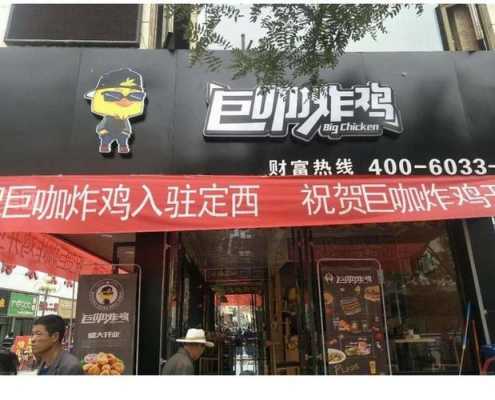 巨咖炸鸡味道怎么样(巨咖炸鸡味道怎么样啊)-第1张图片-厨房小当家 巨咖炸鸡味道怎么样(巨咖炸鸡味道怎么样啊)-第1张图片-厨房小当家