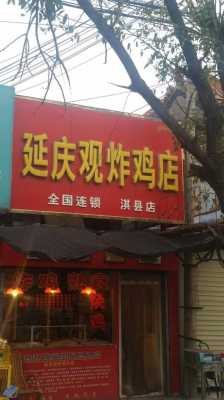 延庆观炸鸡顺河路店怎么样,延庆观炸鸡到底怎么样好吃吗-第2张图片-厨房小当家 延庆观炸鸡顺河路店怎么样,延庆观炸鸡到底怎么样好吃吗-第2张图片-厨房小当家