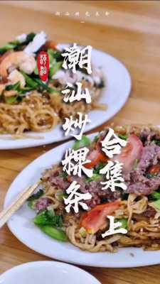 汕头炒粿条做法,汕头哪里的炒粿条最好吃-第1张图片-厨房小当家 汕头炒粿条做法,汕头哪里的炒粿条最好吃-第1张图片-厨房小当家