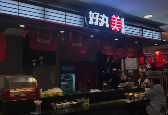 关东煮开店怎么样(关东煮属于什么经营范围)-第3张图片-厨房小当家 关东煮开店怎么样(关东煮属于什么经营范围)-第3张图片-厨房小当家