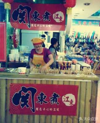 关东煮开店怎么样(关东煮属于什么经营范围)-第2张图片-厨房小当家 关东煮开店怎么样(关东煮属于什么经营范围)-第2张图片-厨房小当家