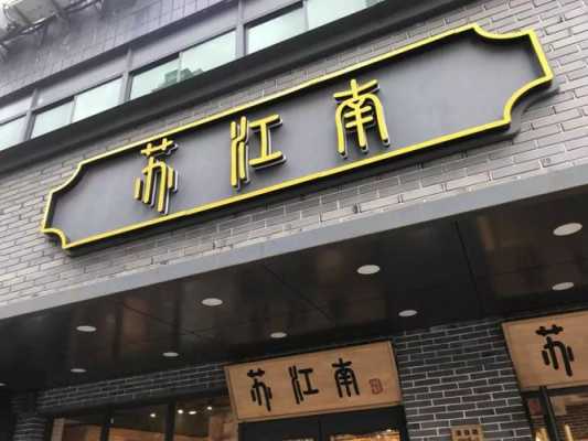 苏江南糕点上班怎么样(苏幼是什么学校)-第3张图片-厨房小当家 苏江南糕点上班怎么样(苏幼是什么学校)-第3张图片-厨房小当家